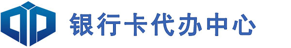 银行卡代办,哪里有代办银行卡,哪里有办理银行卡四件套,全新银行卡代办中心在哪里